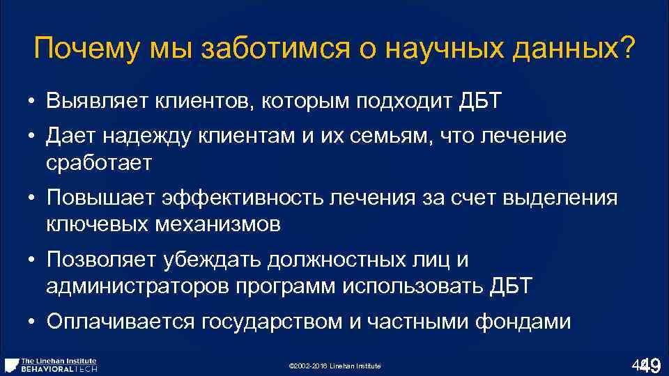 Почему мы заботимся о научных данных? • Выявляет клиентов, которым подходит ДБТ • Дает