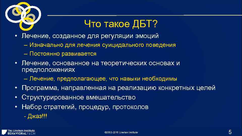 Что такое ДБТ? • Лечение, созданное для регуляции эмоций – Изначально для лечения суицидального