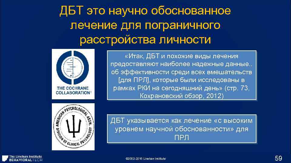 ДБТ это научно обоснованное лечение для пограничного расстройства личности «Итак, ДБТ и похожие виды