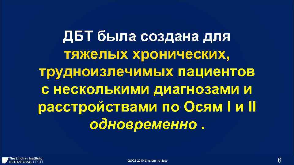 ДБТ была создана для тяжелых хронических, трудноизлечимых пациентов с несколькими диагнозами и расстройствами по