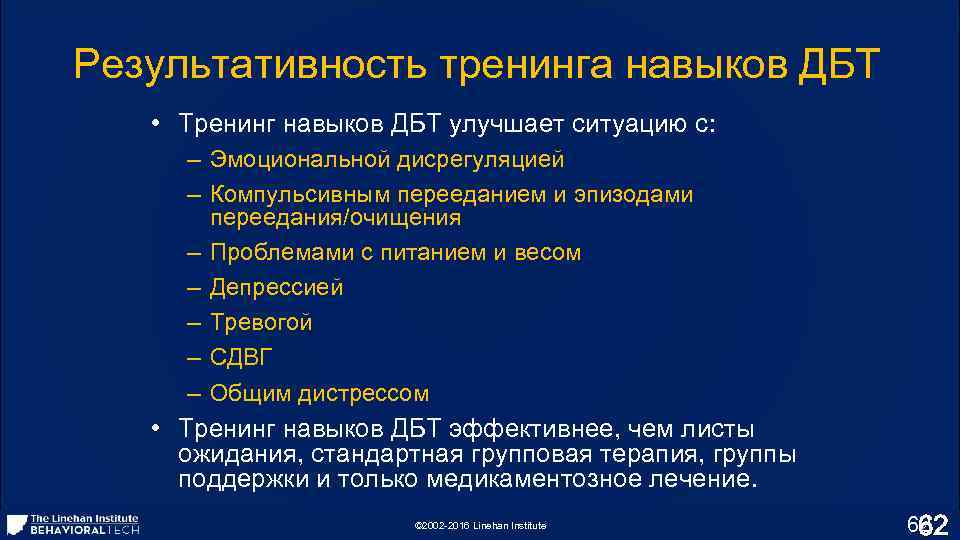 Результативность тренинга навыков ДБТ • Тренинг навыков ДБТ улучшает ситуацию с: – Эмоциональной дисрегуляцией