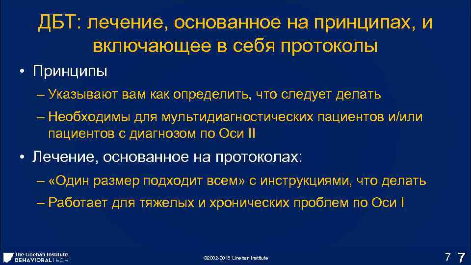 ДБТ: лечение, основанное на принципах, и включающее в себя протоколы • Принципы – Указывают