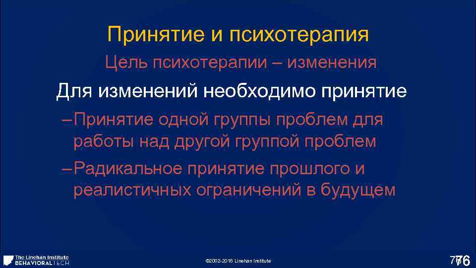 Принятие и психотерапия Цель психотерапии – изменения Для изменений необходимо принятие – Принятие одной