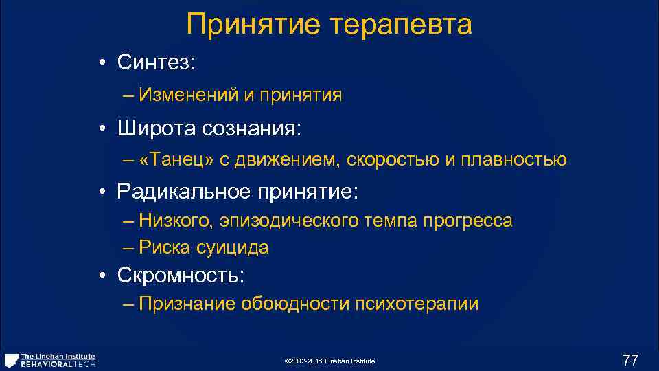 Принятие терапевта • Синтез: – Изменений и принятия • Широта сознания: – «Танец» с