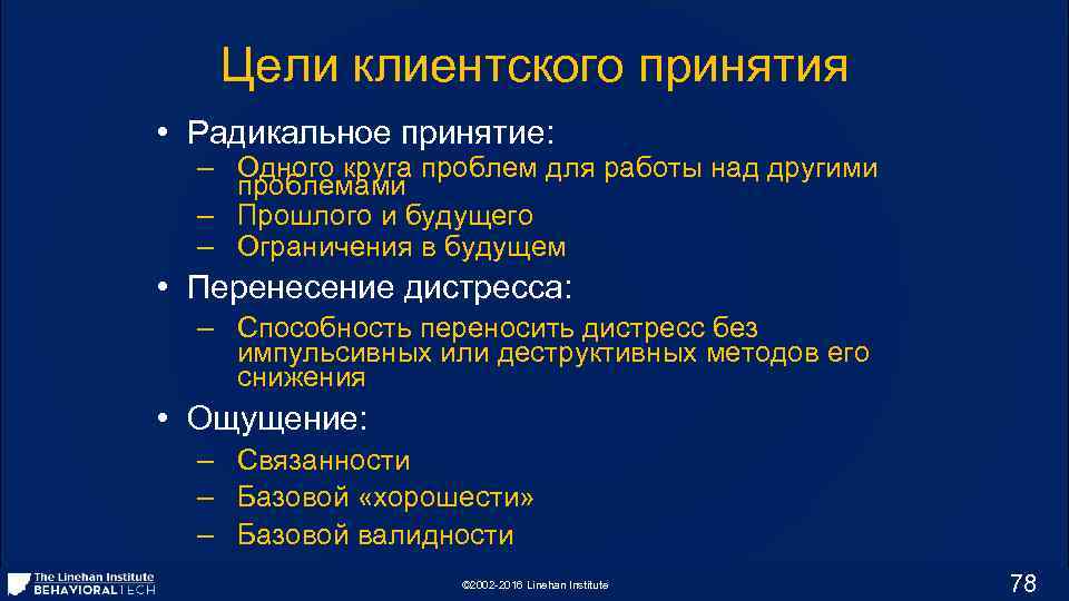 Цели клиентского принятия • Радикальное принятие: – Одного круга проблем для работы над другими