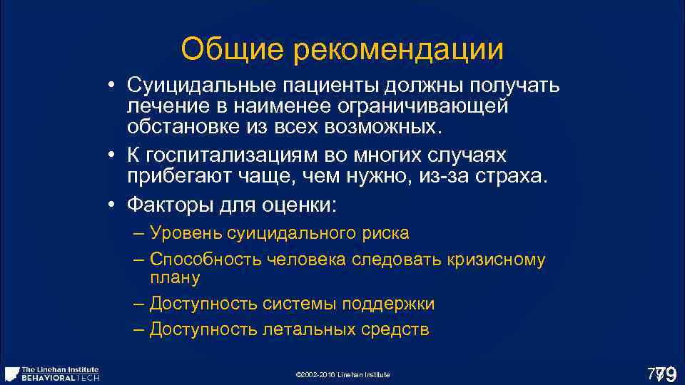 Общие рекомендации • Суицидальные пациенты должны получать лечение в наименее ограничивающей обстановке из всех