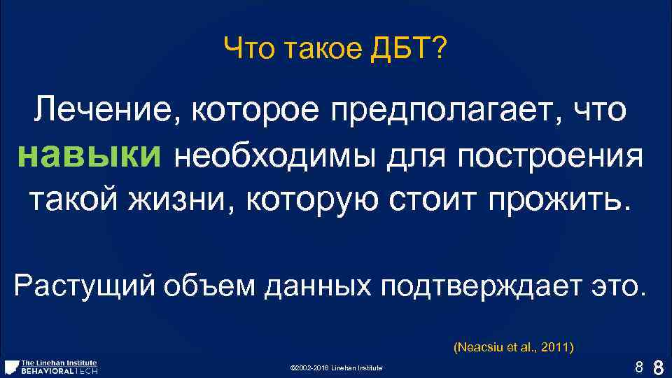 Что такое ДБТ? Лечение, которое предполагает, что навыки необходимы для построения такой жизни, которую
