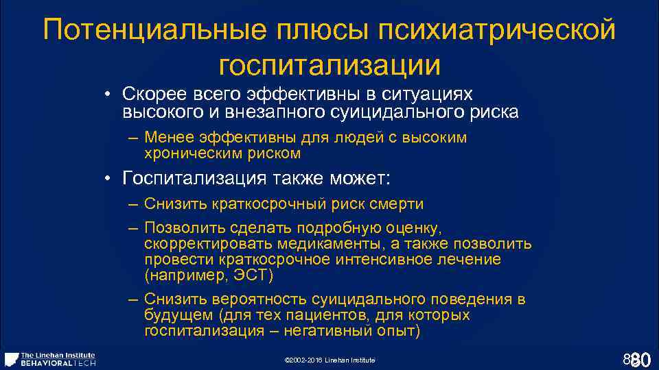 Потенциальные плюсы психиатрической госпитализации • Скорее всего эффективны в ситуациях высокого и внезапного суицидального