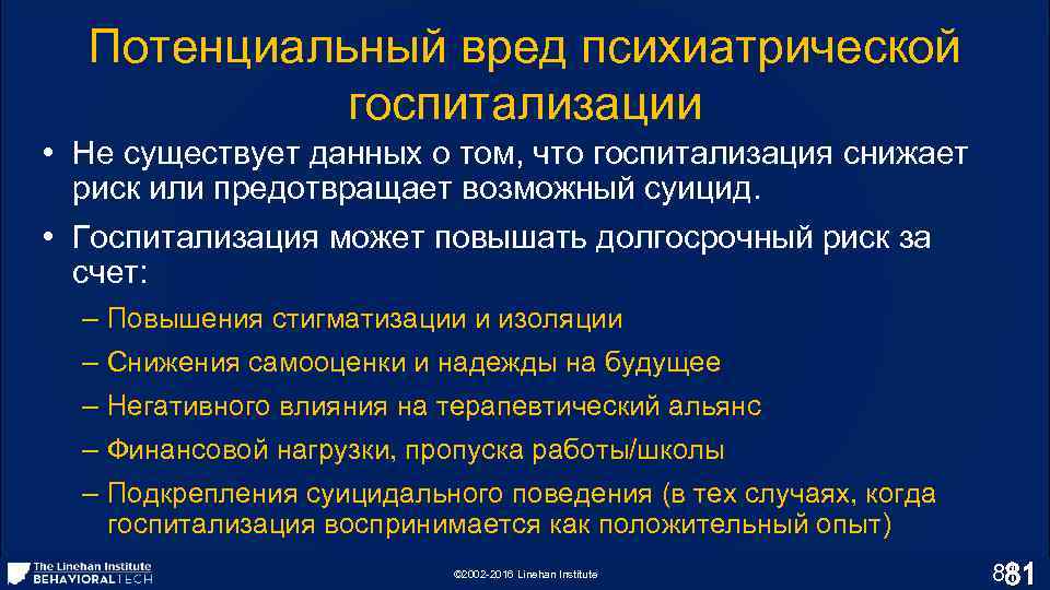 Потенциальный вред психиатрической госпитализации • Не существует данных о том, что госпитализация снижает риск