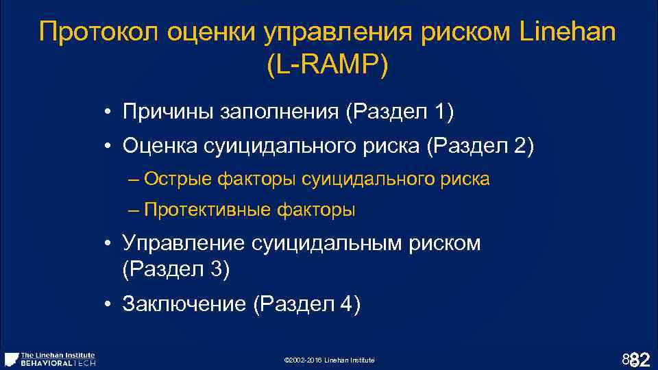 Протокол оценки управления риском Linehan (L-RAMP) • Причины заполнения (Раздел 1) • Оценка суицидального