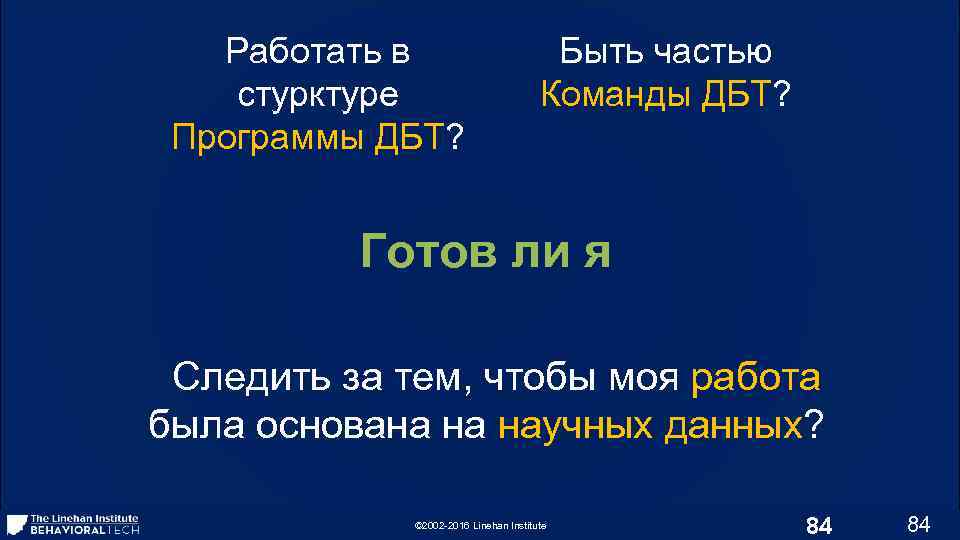 Работать в стурктуре Программы ДБТ? Быть частью Команды ДБТ? Готов ли я Следить за