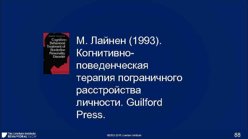 М. Лайнен (1993). Когнитивноповеденческая терапия пограничного расстройства личности. Guilford Press. © 2002 -2016 Linehan
