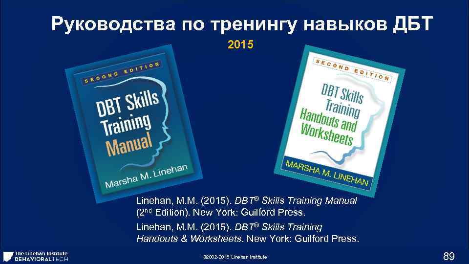 Руководства по тренингу навыков ДБТ 2015 Linehan, M. M. (2015). DBT® Skills Training Manual