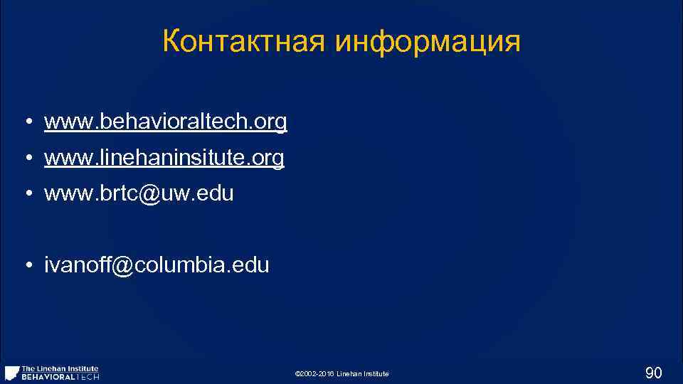 Контактная информация • www. behavioraltech. org • www. linehaninsitute. org • www. brtc@uw. edu