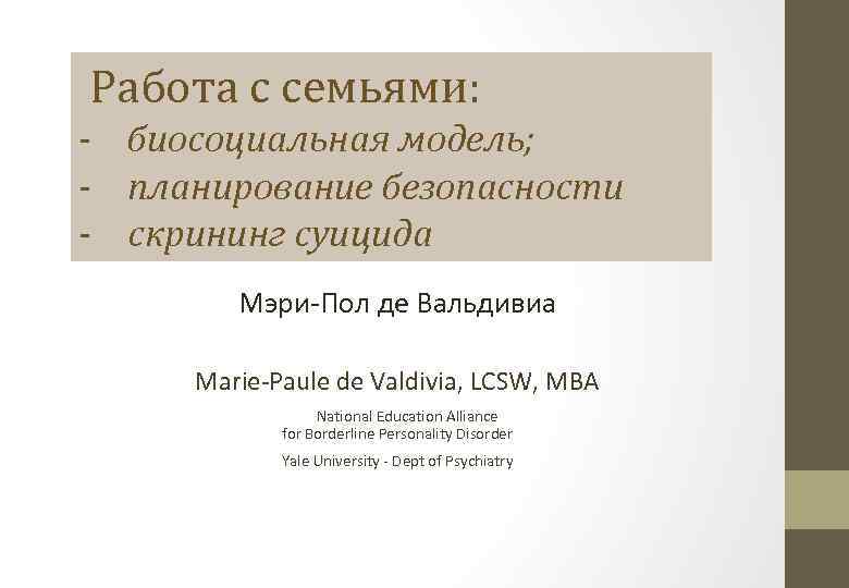  Работа с семьями: - биосоциальная модель; - планирование безопасности - скрининг суицида Мэри-Пол