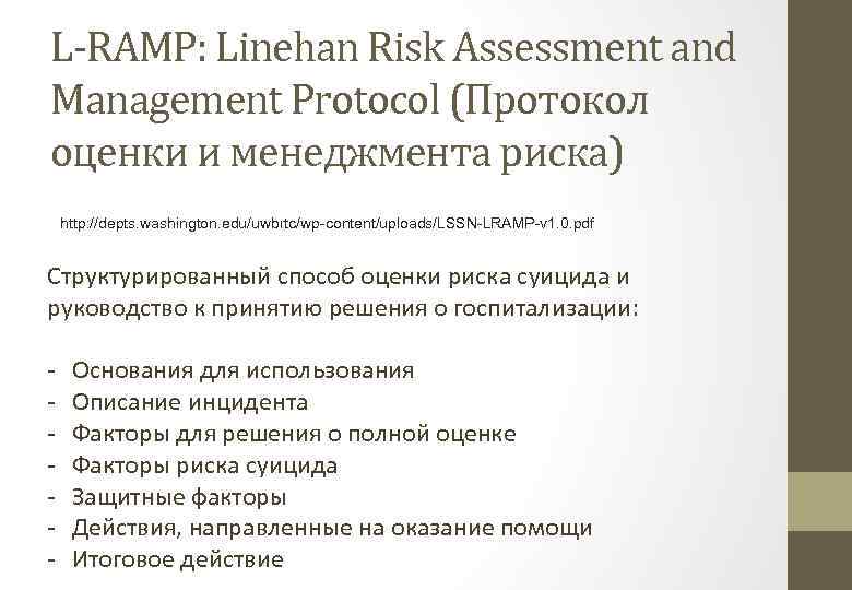 L-RAMP: Linehan Risk Assessment and Management Protocol (Протокол оценки и менеджмента риска) http: //depts.