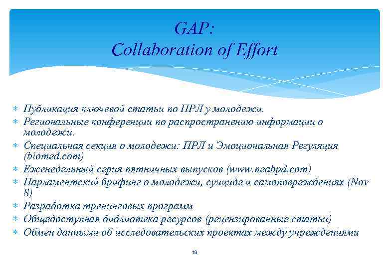 GAP: Collaboration of Effort Публикация ключевой статьи по ПРЛ у молодежи. Региональные конференции по