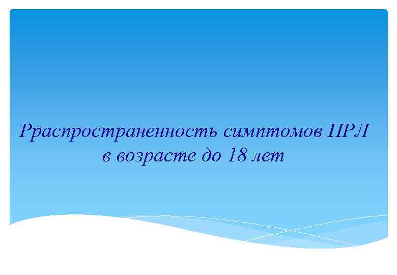 Pраспространенность симптомов ПРЛ в возрасте до 18 лет 