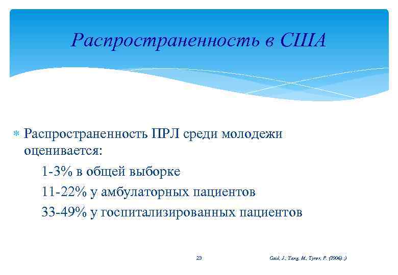 Распространенность в США Распространенность ПРЛ среди молодежи оценивается: 1 -3% в общей выборке 11