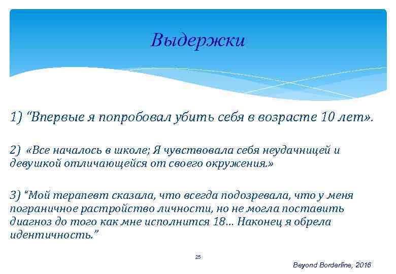 Выдержки 1) “Впервые я попробовал убить себя в возрасте 10 лет» . 2) «Все