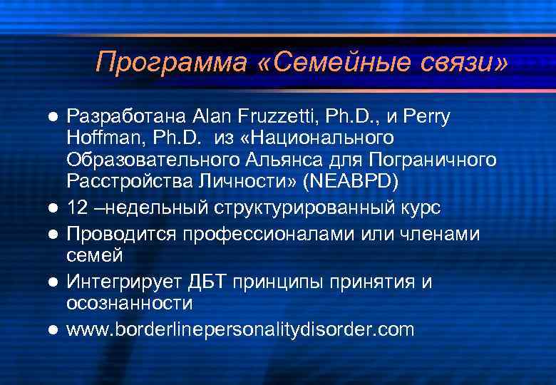 Программа «Семейные связи» l l l Разработана Alan Fruzzetti, Ph. D. , и Perry