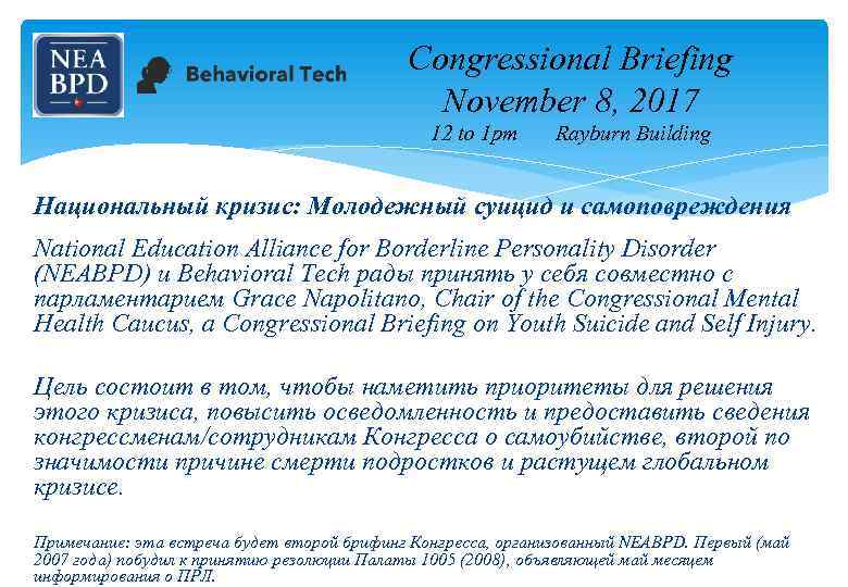 Congressional Briefing November 8, 2017 12 to 1 pm Rayburn Building Национальный кризис: Молодежный