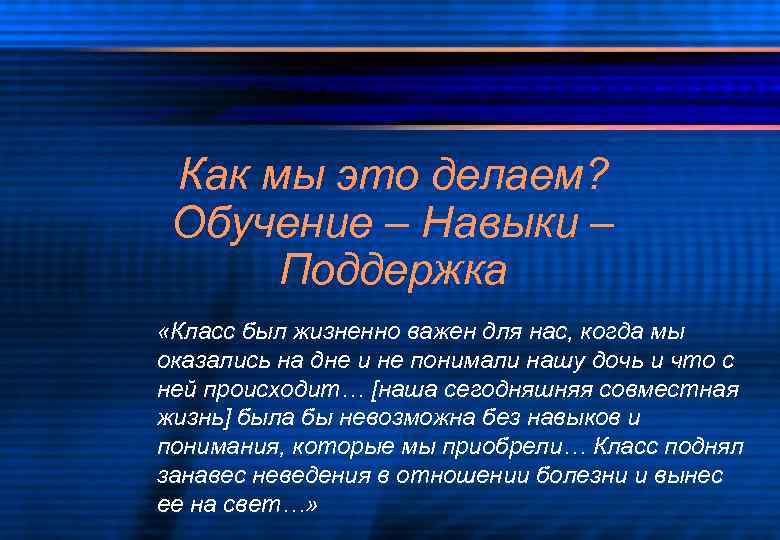 Как мы это делаем? Обучение – Навыки – Поддержка «Класс был жизненно важен для