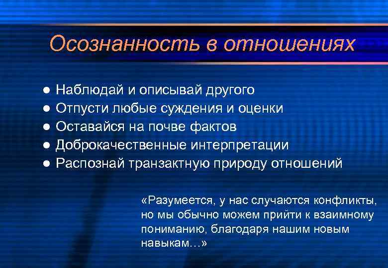 Осознанность в отношениях l l l Наблюдай и описывай другого Отпусти любые суждения и