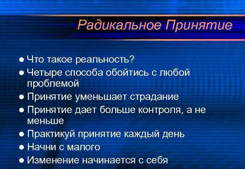 Радикальное Принятие l Что такое реальность? l Четыре способа обойтись с любой проблемой l