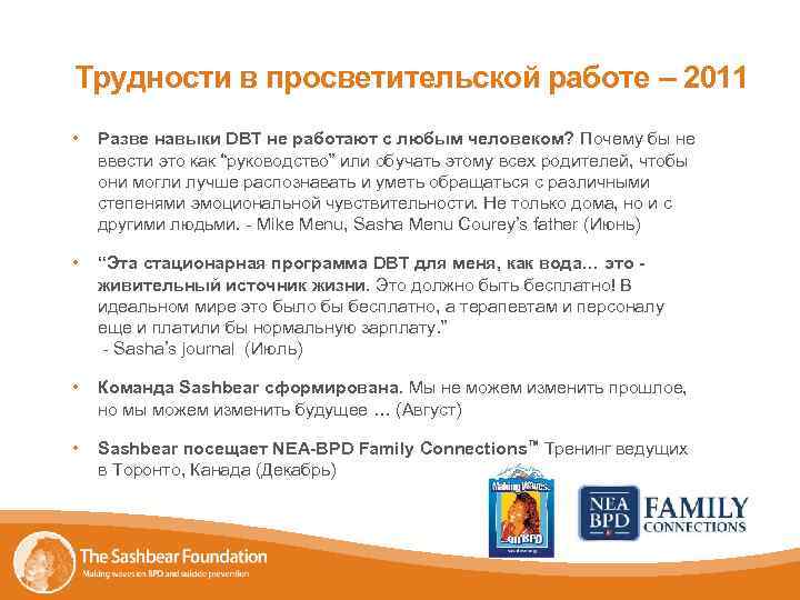 Трудности в просветительской работе – 2011 • Разве навыки DBT не работают с любым