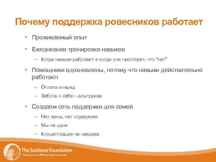 Почему поддержка ровесников работает • Проживаемый опыт • Ежедневная тренировка навыков – Когда навыки