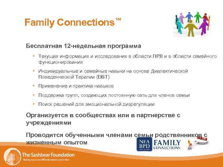 Family Connections™ Бесплатная 12 -недельная программа • Текущая информация и исследования в области ПРЛ