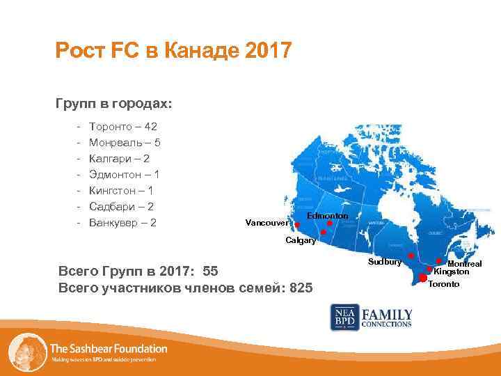 Рост FC в Канаде 2017 Групп в городах: - Торонто – 42 Монреаль –