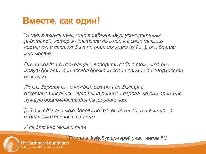 Вместе, как один! “Я так горжусь тем, что я ребенок двух удивительных родителей, которые