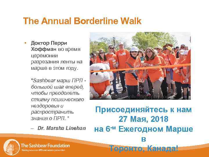 The Annual Borderline Walk • Доктор Перри Хоффман во время церемонии разрезания ленты на