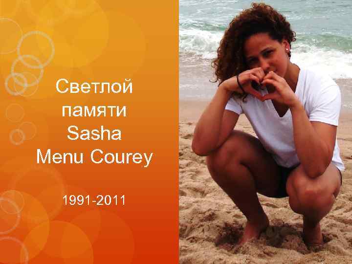 Светлой памяти Sasha Menu Courey 1991 -2011 