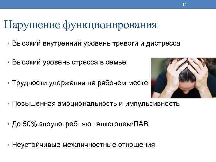 14 Нарушение функционирования • Высокий внутренний уровень тревоги и дистресса • Высокий уровень стресса