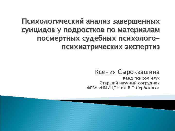 Психологический анализ завершенных суицидов у подростков по материалам посмертных судебных психологопсихиатрических экспертиз Ксения Сыроквашина