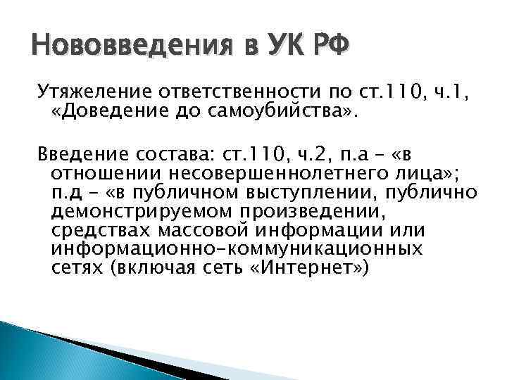 Нововведения в УК РФ Утяжеление ответственности по ст. 110, ч. 1, «Доведение до самоубийства»