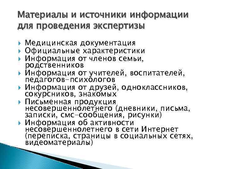 Материалы и источники информации для проведения экспертизы Медицинская документация Официальные характеристики Информация от членов
