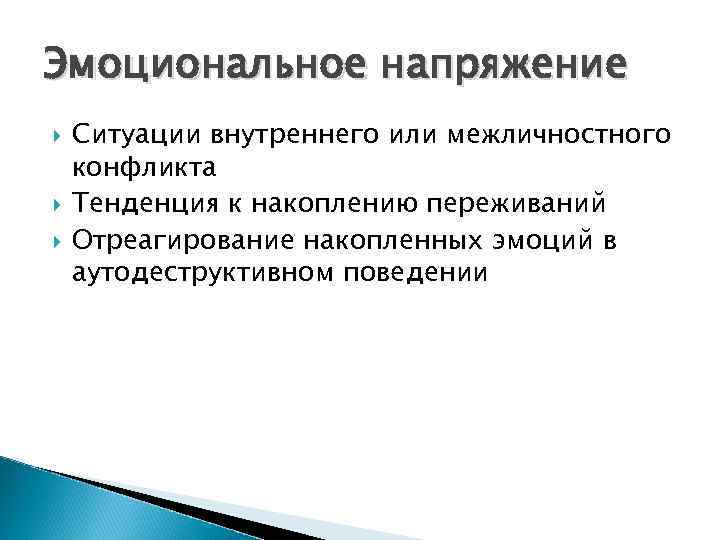 Эмоциональное напряжение Ситуации внутреннего или межличностного конфликта Тенденция к накоплению переживаний Отреагирование накопленных эмоций