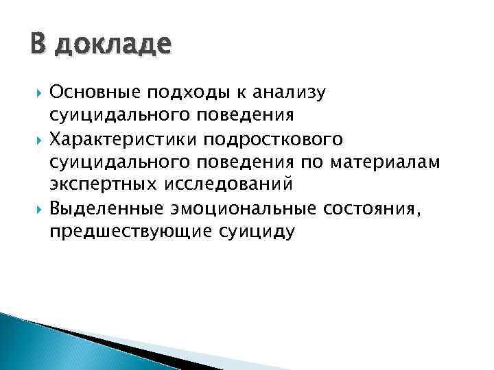 В докладе Основные подходы к анализу суицидального поведения Характеристики подросткового суицидального поведения по материалам