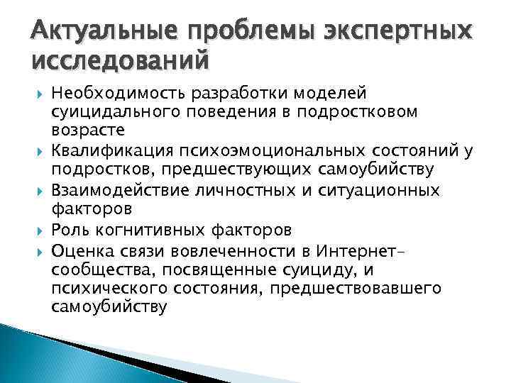 Актуальные проблемы экспертных исследований Необходимость разработки моделей суицидального поведения в подростковом возрасте Квалификация психоэмоциональных
