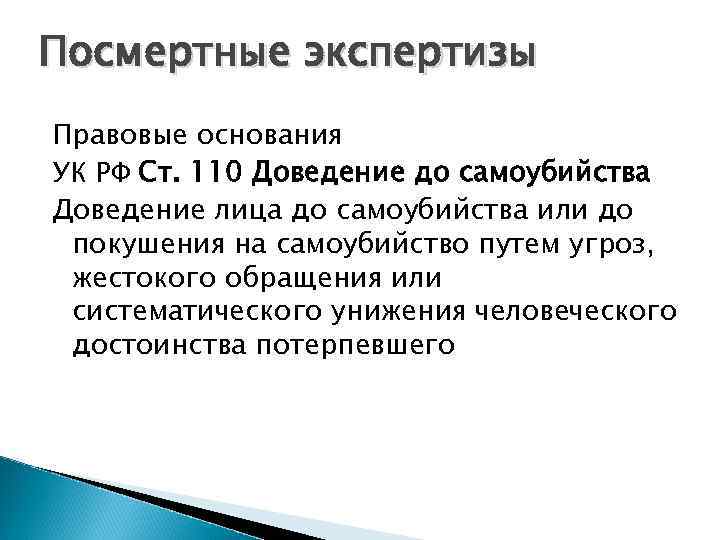 Посмертные экспертизы Правовые основания УК РФ Ст. 110 Доведение до самоубийства Доведение лица до