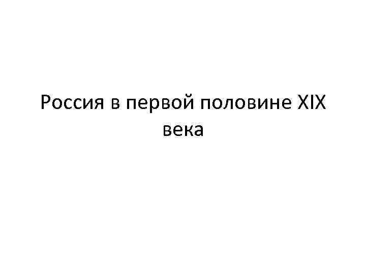 Россия в первой половине XIX века 