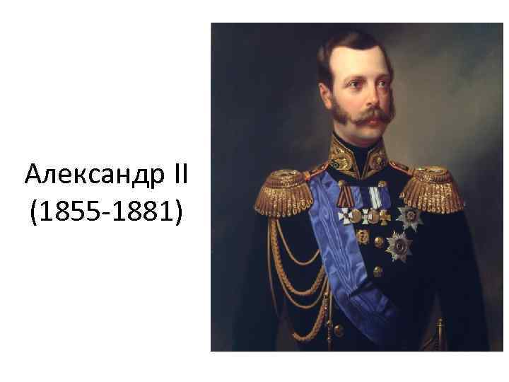 Александр II (1855 -1881) 