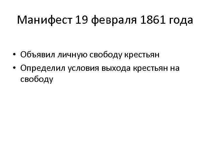 Манифест 19 февраля 1861 года • Объявил личную свободу крестьян • Определил условия выхода