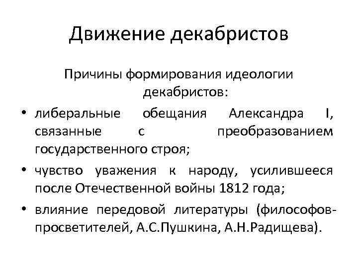 Движение декабристов Причины формирования идеологии декабристов: • либеральные обещания Александра I, связанные с преобразованием