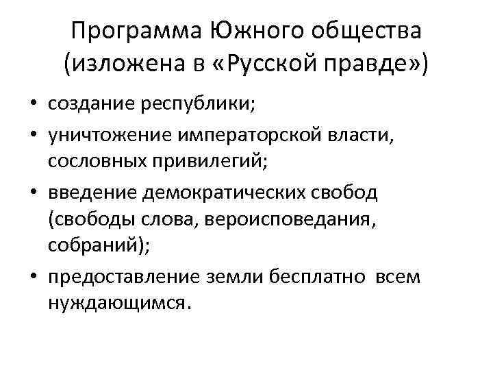Программа Южного общества (изложена в «Русской правде» ) • создание республики; • уничтожение императорской