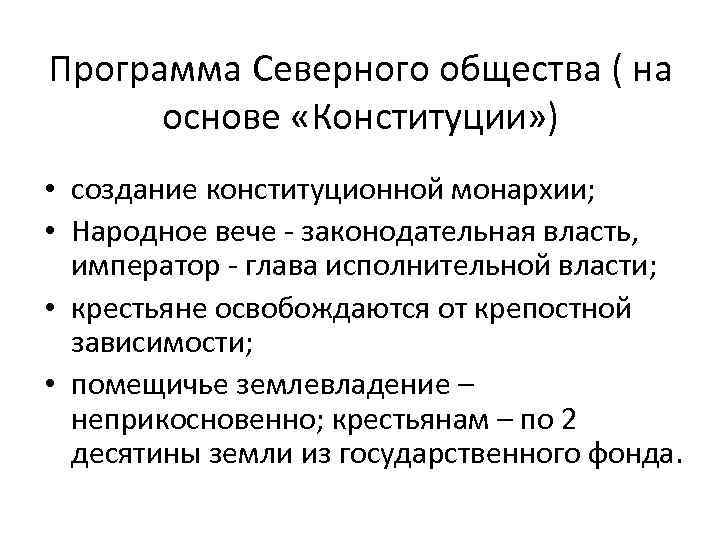 Программа Северного общества ( на основе «Конституции» ) • создание конституционной монархии; • Народное